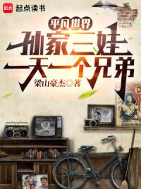 平凡世界：孙家三娃一天一个兄弟