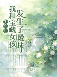 失恋后，我和宝藏女孩发生了暖昧