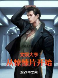 文娱大亨从惊悚片开始