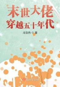 末世大佬穿越五十年代
