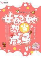 女配她想当咸鱼