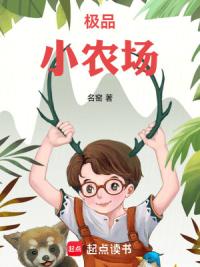 极品小农场