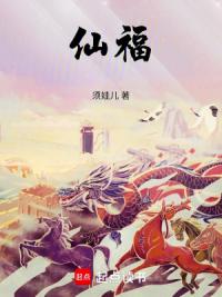 仙福