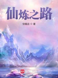 仙炼之路