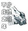 不良之年少轻狂