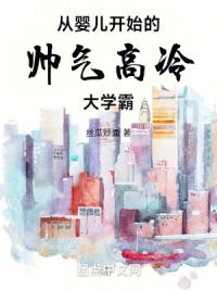 从婴儿开始的帅气高冷大学霸