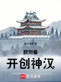 朕刘备开创神汉
