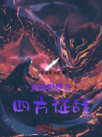 完美世界之四方征战