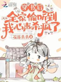 穿书后全家偷听到我心声杀疯了