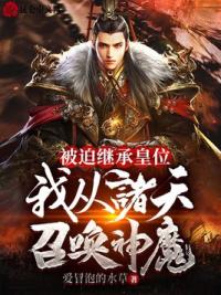 被迫继承皇位，我从诸天召唤神魔