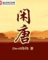 闲唐