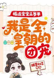 福运宝宝三岁半，我是全皇朝的团宠！