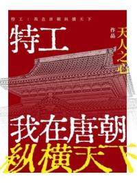 特工：我在唐朝纵横天下