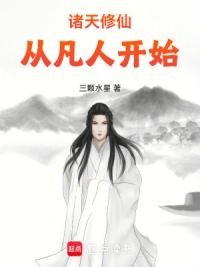 诸天修仙，从凡人开始