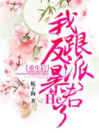 重生后我跟反派暴君He了