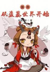 掠夺从盗墓世界开始