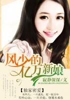 独家密爱:风少的亿万新娘