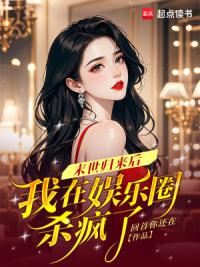 末世归来后，我在娱乐圈杀疯了
