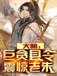 大明：巨贪县令，震惊老朱