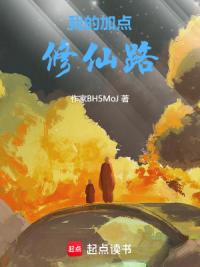 我的加点修仙路