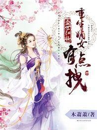 盛世红妆，重生嫡女有点拽