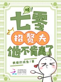 烦！七零招赘夫，他不肯离了