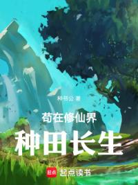 修仙从种植术开始