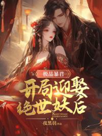 极品暴君，开局迎娶绝世妖后
