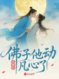 共梦后，佛子他破戒了