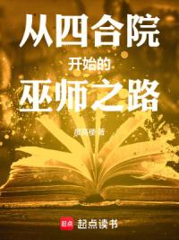 从四合院开始的巫师之路