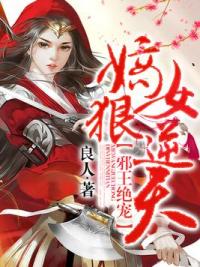 邪王绝宠：嫡女狠逆天