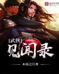 武侠见闻录