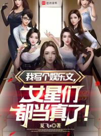 我写个曹贼文,女星们都当真了!
