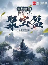 家族修仙：我有一个聚宝盆