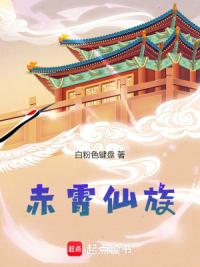 赤霄仙族