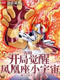 海贼：开局觉醒凤凰座小宇宙