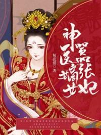 神医嫡女嚣张妃