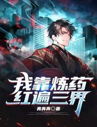 我靠炼药红遍三界
