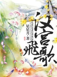 汉宫飞歌