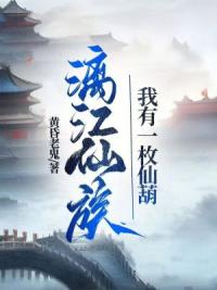 漓江仙族：我有一枚仙葫