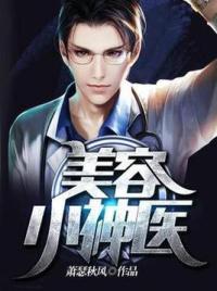 美容小神医