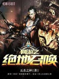 网游之绝地召唤