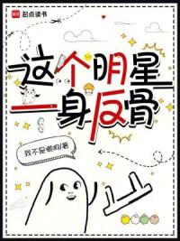 这个明星的外挂过于中二