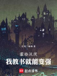 霍格沃茨，我教书就能变强