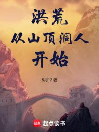 洪荒：从斡旋造化开始