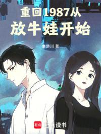 重回1987从放牛娃开始