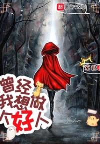 曾经,我想做个好人