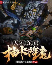 人在东京抽卡降魔