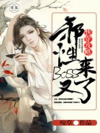 快穿攻略:邪性boss又来了