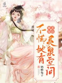 被丢深山!不慌,她有灵泉空间